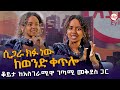 ተለቀቀ ቆይታ ከአስገራሚዋ ወጣት መቅደስ ጋር EyitaTV እይታ ቲቪ