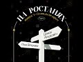 На ростанях №1 &quot;Сімвалы Беларусі&quot; | Ліза Ветрава і Цімох Акудовіч