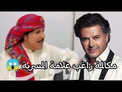 مكالمة مسربة بين راغب علامة و عبد الله بالخير تثير جدل واسع