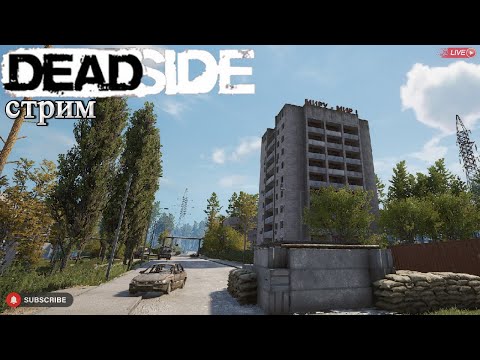 Видео: Deadside рядовые будни. Стрим