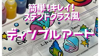 ディンプルアート　〜色塗り編〜 #02 おさかなクリアボックスー！