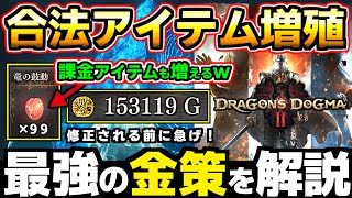 【ドラゴンズドグマ2】最強の金策、課金アイテムも増える合法的なアイテム増殖を解説、初心者にオススメ！経験値稼ぎをしながら楽にお金を稼ごう！