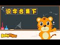 識字 + 學中文（合集下) | Learn Chinese Compilation | 幼兒早教啟蒙 | 貝樂虎BabyTiger