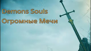 Demons Souls Огромные мечи