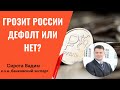 Грозит России дефолт или нет?