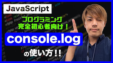 【JavaScript】初めてのconsole.logの使い方。