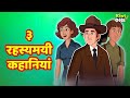 3 Rahasyamayi Kahaniya | ३ रहस्यमयी कहानियां Kahani | HINDI Moral Stories | KidsOne Hindi