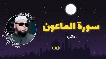 سورة الماعون مكررة القارئ عبدالله كامل