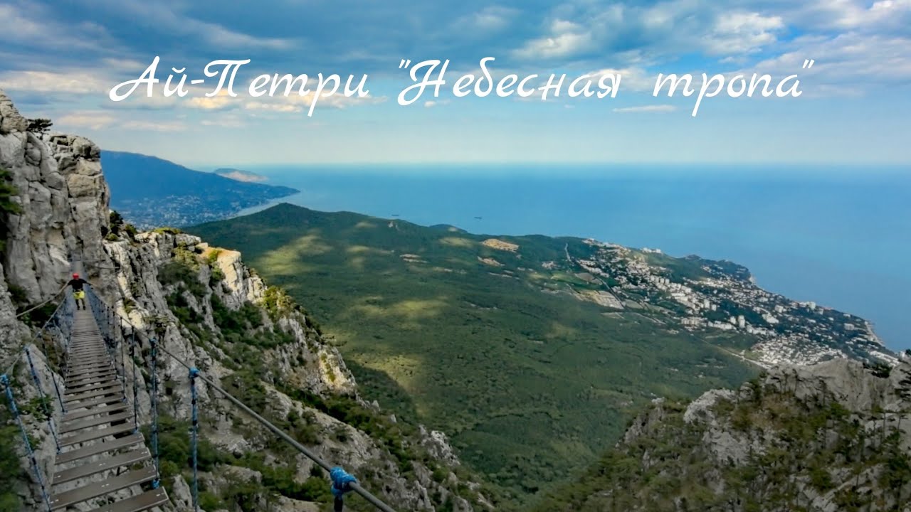 Ай-Петри. Небесная тропа. От А до Я😊.