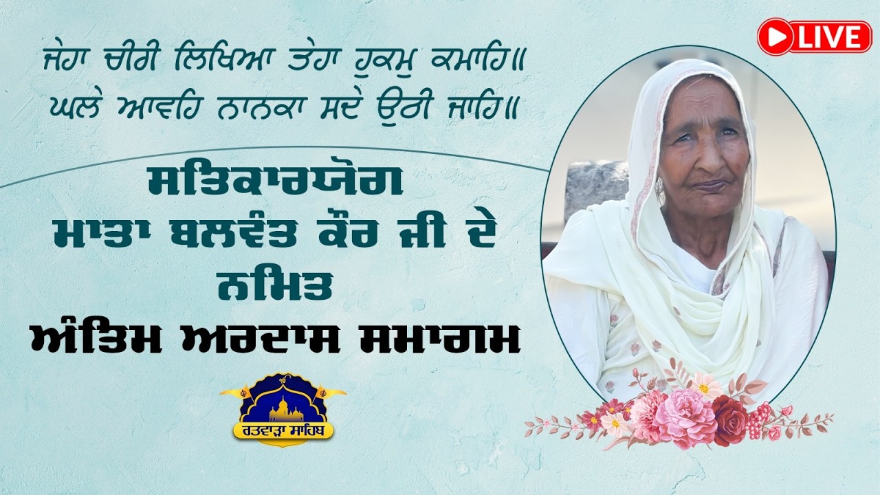 01/03/2026 | SUNDAY | RATWARA SAHIB | LIVE ANTAM ARDAS MATA BALWANT KAUR JI