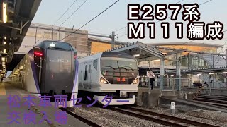 2021/6/8松本駅にて。E257系MM-111編成松本交検