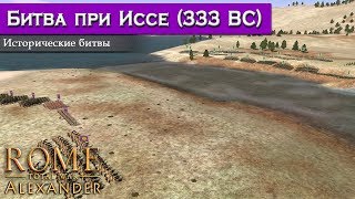 Rome: Total War: Alexander - Битва при Иссе [Историческая битва]