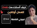تجربتي في استخدام Grok3 لكتابة مقالات ونشرها على Substack العمل على الإنترنت 2025 