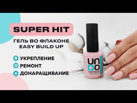 Обзор продукта: Моделирующий гель Uno Easy Build Up во флаконе