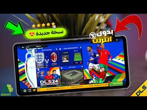 دريم ليج سوكر 2024 بدون انترنت للاندرويد حجم صغير نسخة جديدة DLS24 Mod