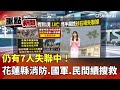 花蓮洪災救援活動