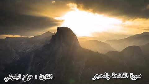 سورة الفاتحة والحجر  / القارئ هزاع البلوشي