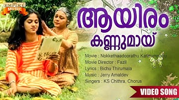 Aayiram kannumaay | Nokkethaadoorathu Kannumnattu Movie Song | Bichu Thirumala | Jerry Amaldev