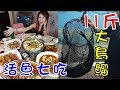 11斤多的大烏鰡變出一桌滿滿佳餚│桃園龍潭玉蘭活魚│大胃王邵阿咩│膽固醇女王│大食│eating show│みなこ│A-May