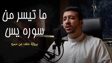 ما تيسر من سورة يس | برواية خلف عن حمزة | أحمد الشافعي