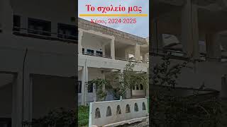 Το Σχολείο Μας