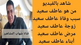 من هو عاطف سعيد | سبب وفاة الفنان عاطف سعيد