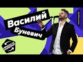 МИНГАЗ TV НАОБОРОТ/Василий Буневич