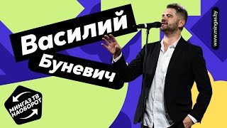 МИНГАЗ TV НАОБОРОТ/Василий Буневич