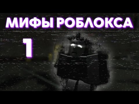 Мифы и легенды Роблокса. Культ вокруг одного хакера | Roblox