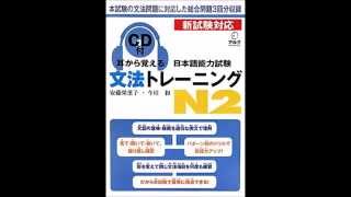 mimi kara oboeru bunpou n2　耳から覚える日本語能力試験文法トレーニングN2