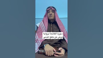 سورة الفاتحه برواية ورش عن نافع المدني