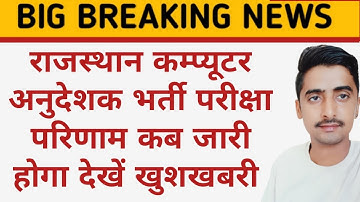 राजस्थान कम्प्यूटर अनुदेशक भर्ती रिजल्ट खुशखबरी || Rajasthan computer anudeshak exam result update