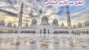 ماتيسر من سورة النمل للمقرئ المتقن عبد الكريم السليماني @mehrab_telawat 