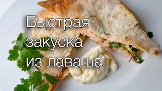 Быстрая закуска из лаваша #Рецепты SMARTKoK Быстрая закуска из лаваша #Рецепты SMARTKoK