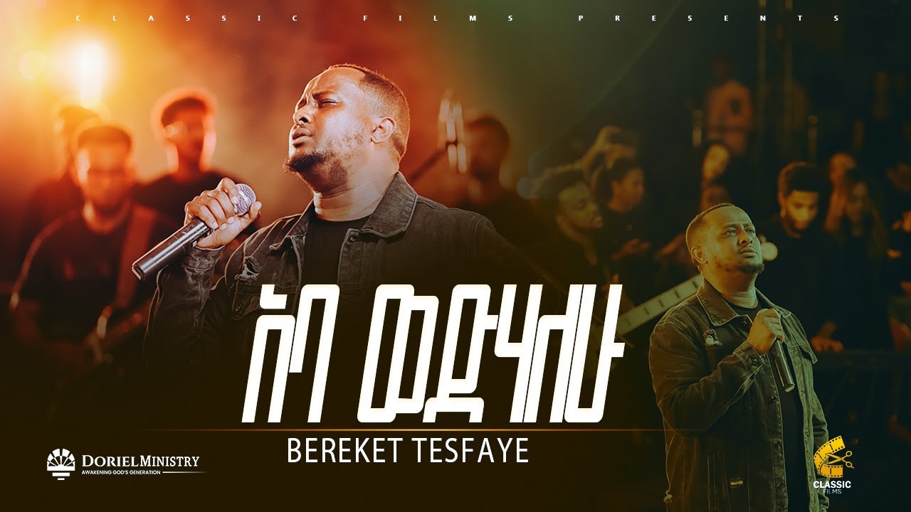 ABA WEDHALEW | አባ እወድሀለዉ | Bereket Tesfaye በረከት ተስፋዬ | Doriel Ministry