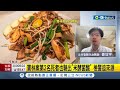 寶林案第2名死者也驗出&quot;米酵菌酸&quot;! 米麵料理後+廚房溫度25-35度 米酵菌酸恐出現 米酵菌酸屬&quot;呼吸毒&quot; 姜冠宇:吸入氧氣都無法變能量｜【台灣要聞】20240329｜三立iNEWS