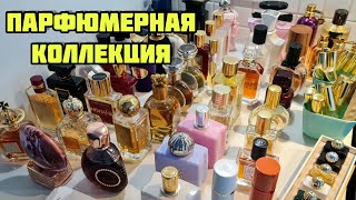 Парфюмерный гардероб / Коллекция ароматов #парфюмерныйшкаф #парфюмерия