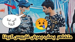 مرض كورونا يصل إلى ساحة التحرير؟؟؟؟