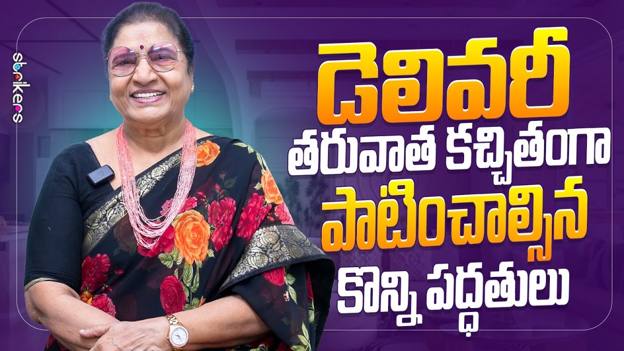 డెలివరీ తరువాత కచ్చితంగా పాటించాల్సిన కొన్ని పద్ధతులు || Vijaya Durga || Strikers