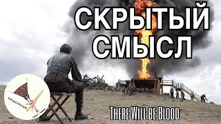 Скрытый Смысл фильма 