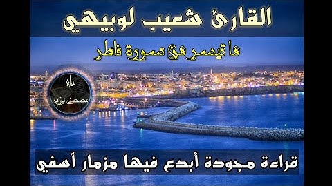 قراءة مجودة أبدع فيها مزمار آسفي القارئ شعيب لوبيهي | بداية سورة فاطر
