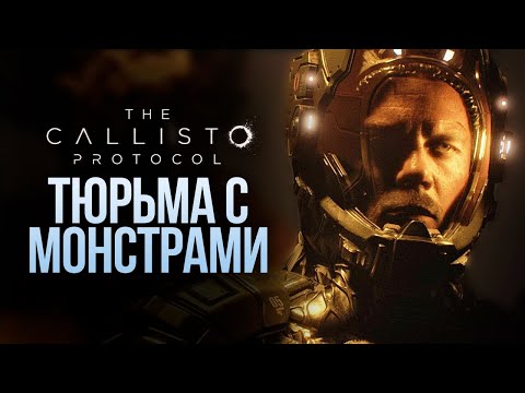 Видео: ТЮРЬМА ПОЛНАЯ МОНСТРОВ - The Callisto Protocol #2