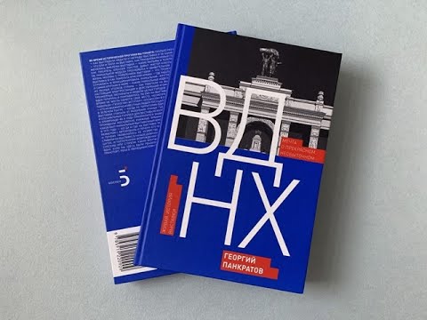 Новости культуры, анонс книги «ВДНХ. Мечта о прекрасном, несбыточном»