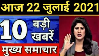 Today Breaking News 22 July 2021 आज के मुख्य समाचार बड़ी खबरें भारत Lockdown Delta Plus Variant