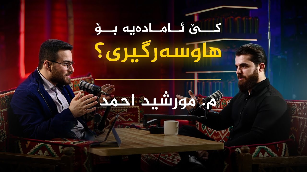 Shankar’s Podcast - EP35 - کێ ئامادەیە بۆ هاوسەرگیری و چ کاتێک دەزانیت کە ئامادەیت؟