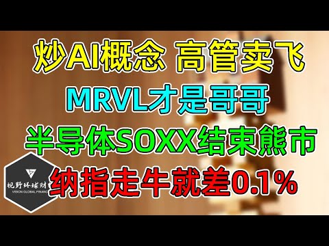 美股 MRVL暴涨超NVDA！半导体SOXX结束熊市！纳指期触线就差0.1%，标普还远吗？