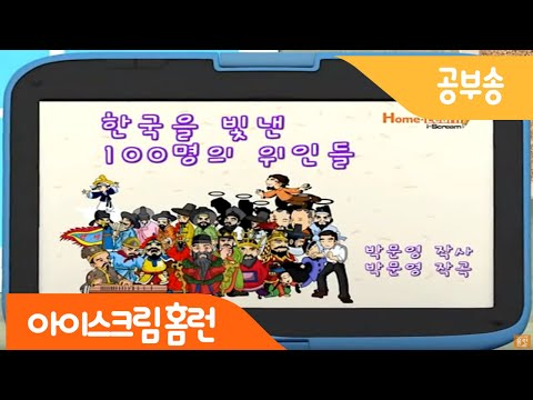 (+) 한국을 빛낸 100명의 위인들 영상을 통해 배워보세요! (가사보기)