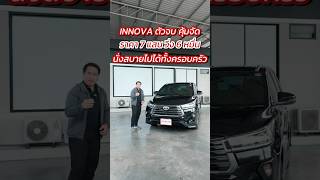 Toyota INNOVA รถครอบครัวตัวจบ ทั้งประหยัด ทั้งสบาย #Innovaมือสอง #ToyotaInnova #bigauto