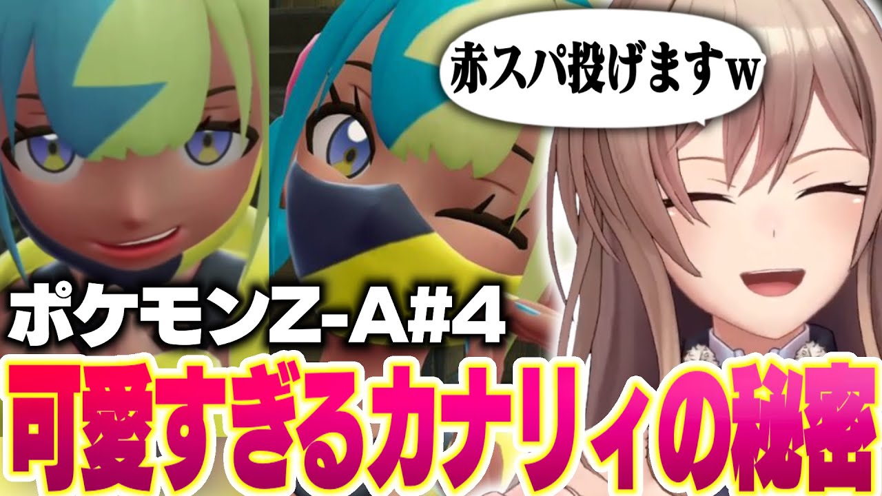 【ポケモンZ-A #4】「もう会えないの…？」カナリィちゃん推しが止まらないフレン【フレン・E・ルスタリオ / にじさんじ】