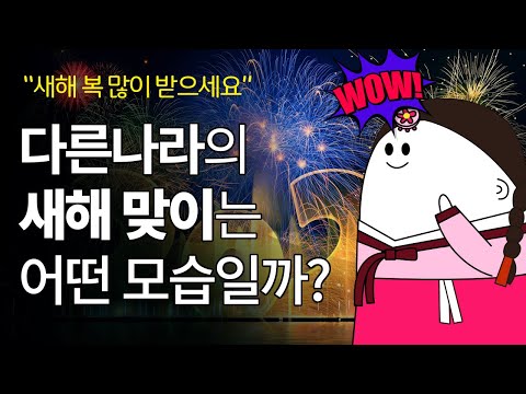 나라마다 다른 새해 맞이 풍습 